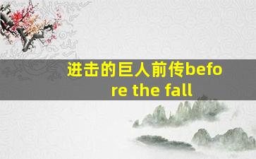 进击的巨人前传before the fall